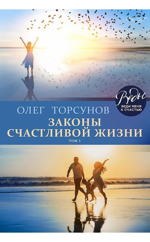 Обложка книги «Законы счастливой жизни. Том 1» автора Олега Торсунова.