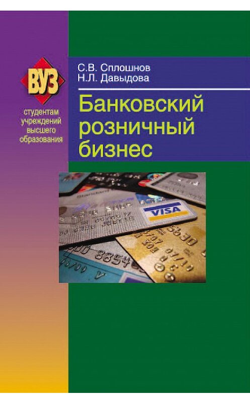 Обложка книги «Банковский розничный бизнес» автора  издание 2012 года. ISBN 9789850622006.