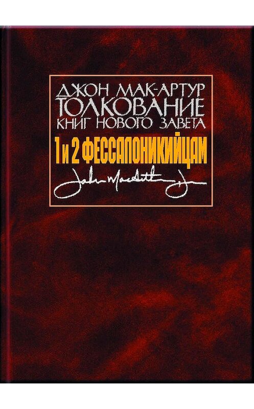 Обложка книги «Толкование книг Нового Завета. 1 и 2 Фессалоникийцам» автора Джона Мак-Артура. ISBN 5745410019.