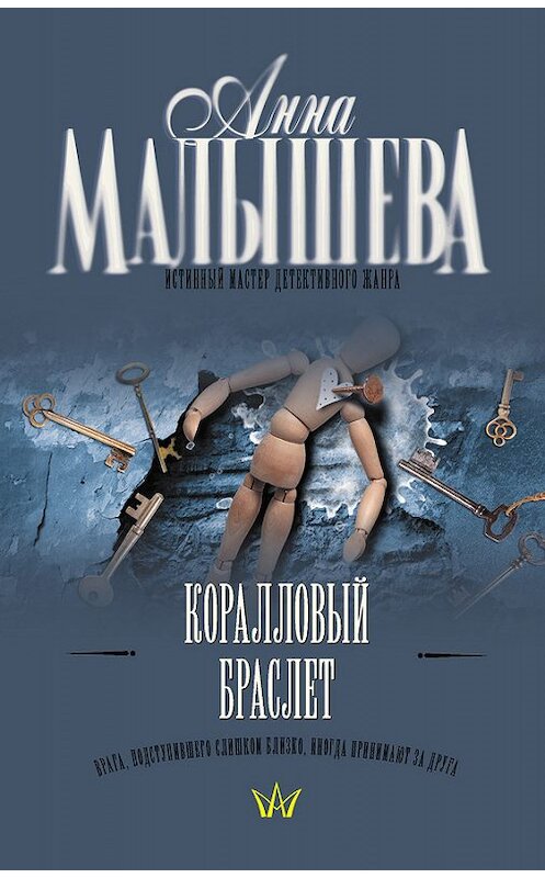 Обложка книги «Коралловый браслет» автора Анны Малышевы издание 2008 года. ISBN 9785170531042.