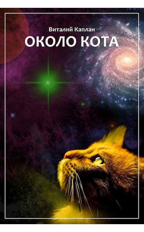 Обложка книги «Около кота» автора Виталия Каплана.