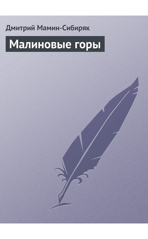 Обложка книги «Малиновые горы» автора Дмитрия Мамин-Сибиряка.