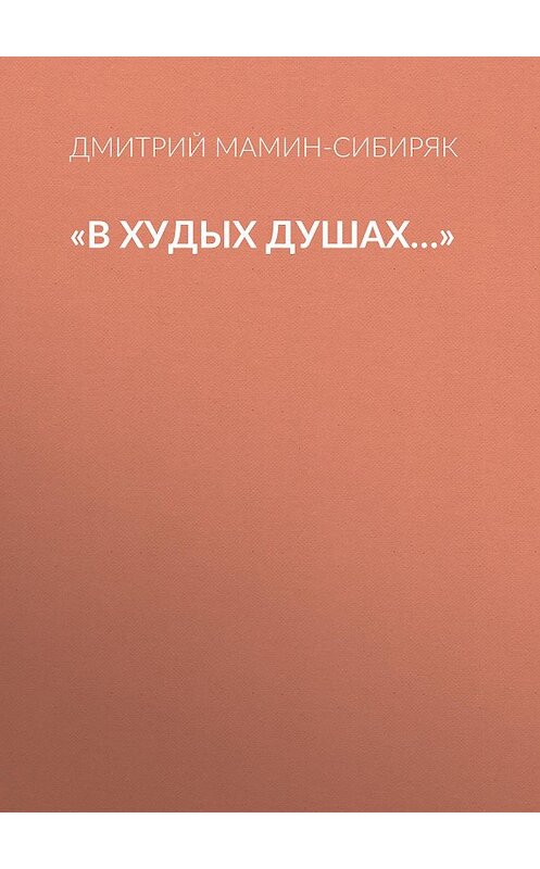Обложка аудиокниги ««В худых душах…»» автора Дмитрого Мамин-Сибиряка.