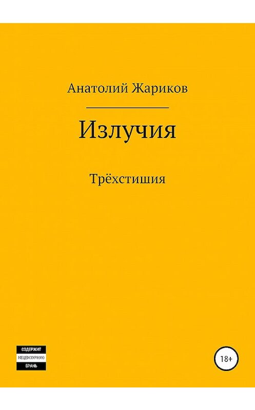 Обложка книги «Излучия» автора Анатолого Жарикова издание 2020 года.