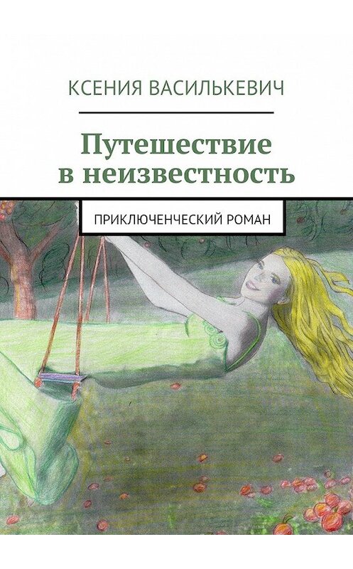 Обложка книги «Путешествие в неизвестность» автора Ксении Василькевича. ISBN 9785447451448.
