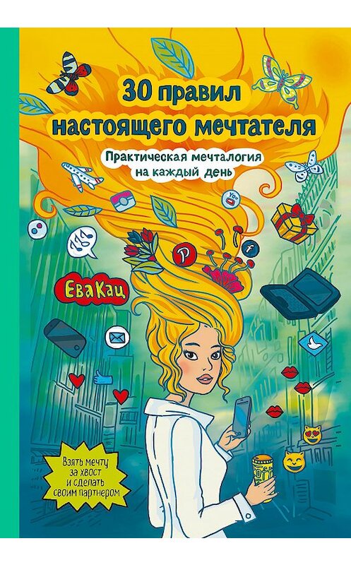 Обложка книги «30 правил настоящего мечтателя» автора Евой Кац издание 2019 года. ISBN 9785001178309.