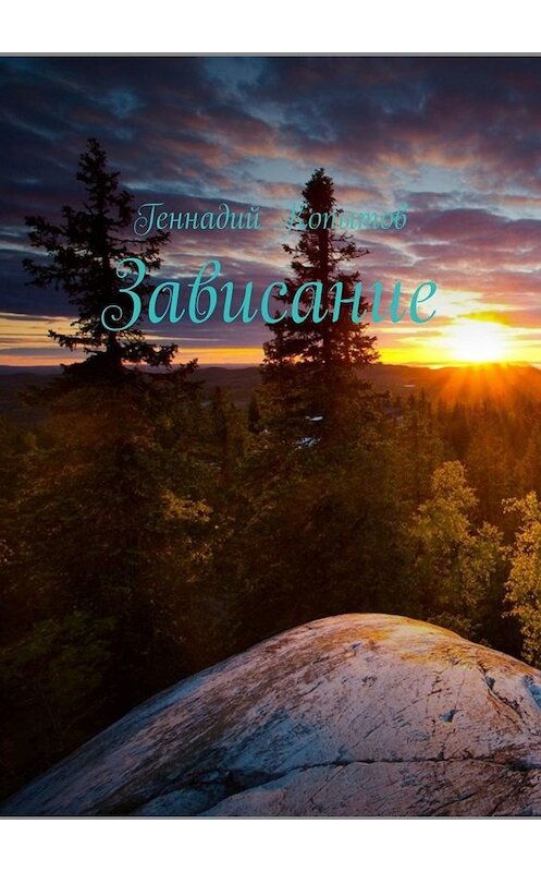 Обложка книги «Зависание» автора Геннадия Копытова. ISBN 9785449679543.