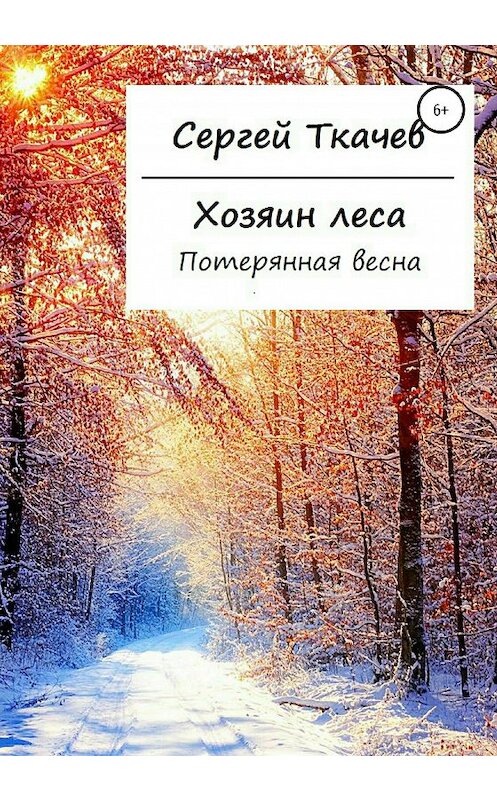 Обложка книги «Хозяин леса. Потерянная весна» автора Сергея Ткачева издание 2020 года.