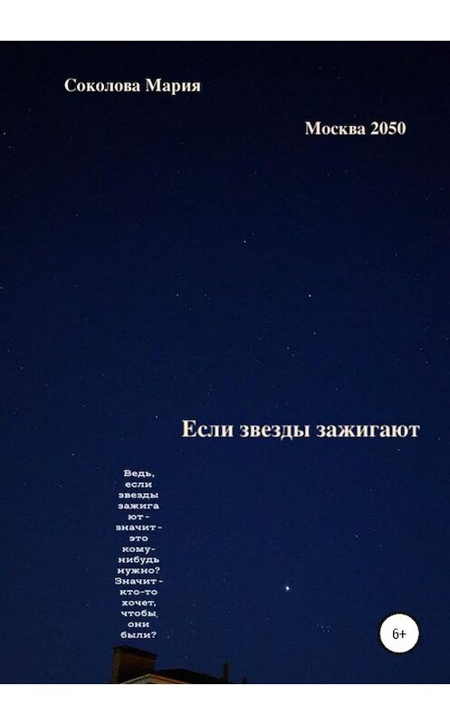 Обложка книги «Если звезды зажигают. Москва 2050» автора Марии Соколовы издание 2020 года.