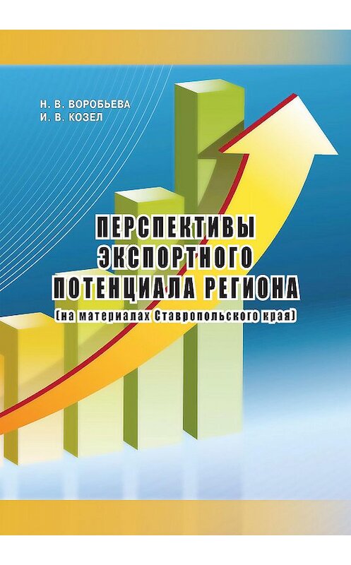 Обложка книги «Перспективы экспортного потенциала региона (на материалах Ставропольского края)» автора  издание 2013 года. ISBN 9785959609412.