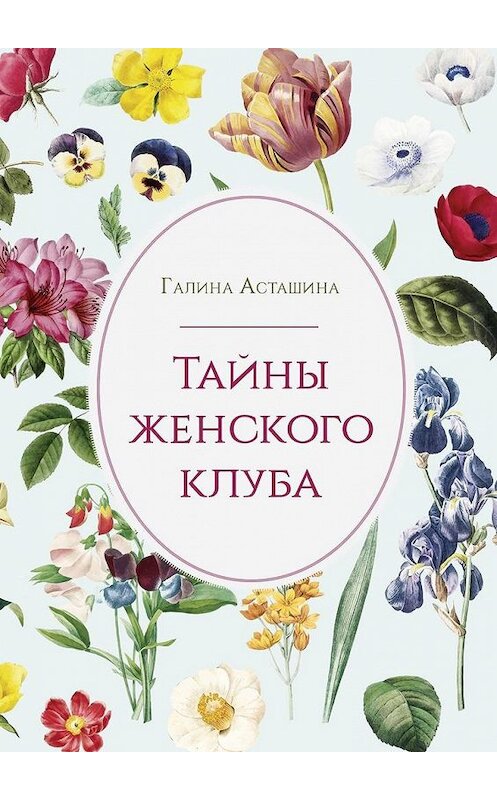 Обложка книги «Тайны женского клуба» автора Галиной Асташины. ISBN 9785449895516.