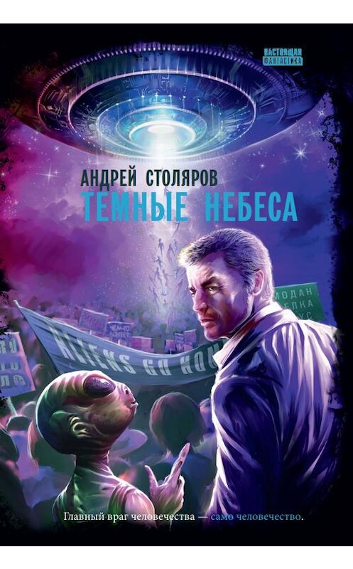 Обложка книги «Темные небеса» автора Андрея Столярова издание 2020 года. ISBN 9785604258484.