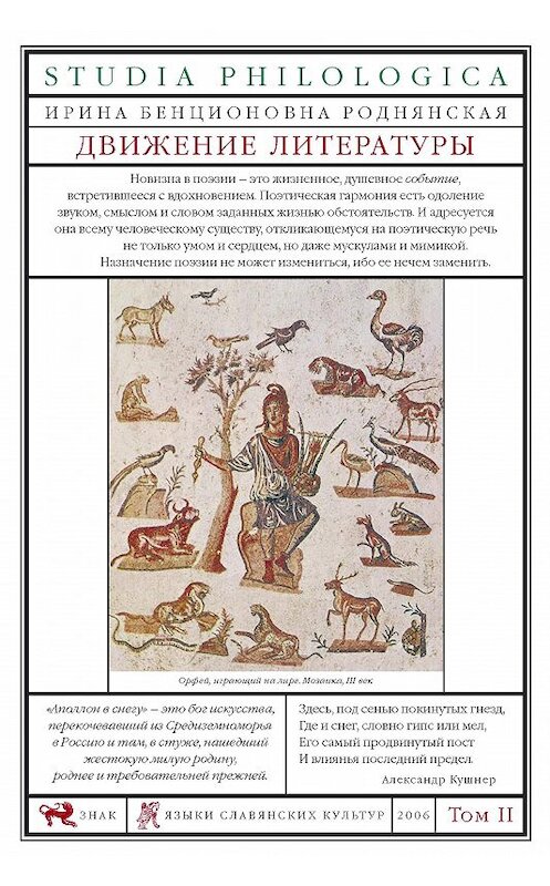 Обложка книги «Движение литературы. Том II» автора Ириной Роднянская издание 2006 года. ISBN 5955101470.