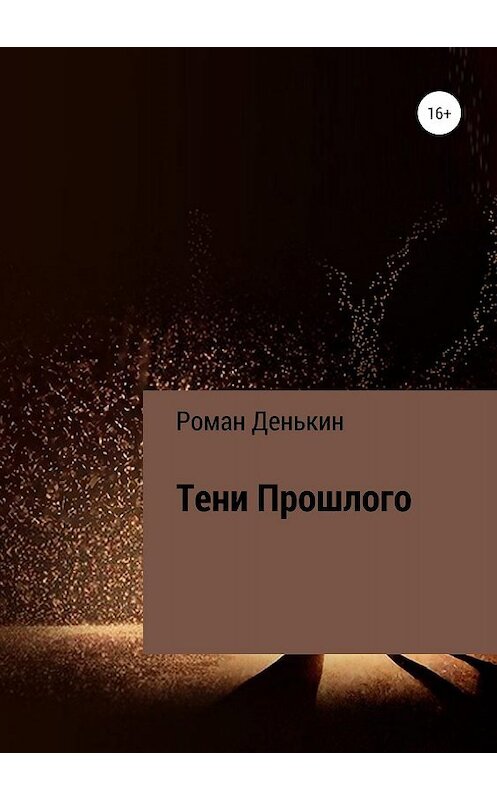 Обложка книги «Тени прошлого» автора Романа Денькина издание 2019 года.