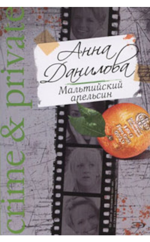 Обложка книги «Мальтийский апельсин» автора Анны Даниловы издание 2004 года. ISBN 569906382x.