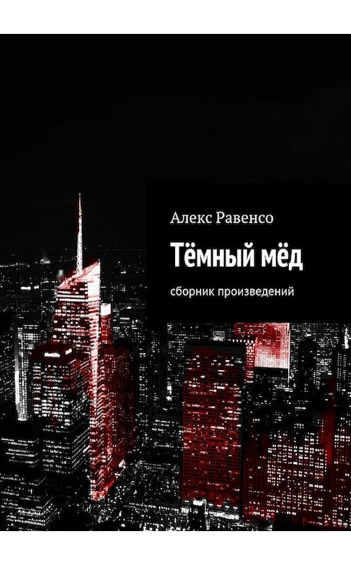 Обложка книги «Тёмный мёд. Сборник произведений» автора Алекс Равенсо. ISBN 9785448549625.