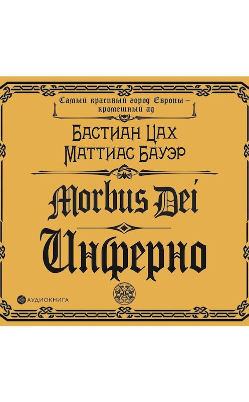 Обложка аудиокниги «Morbus Dei. Инферно» автора .