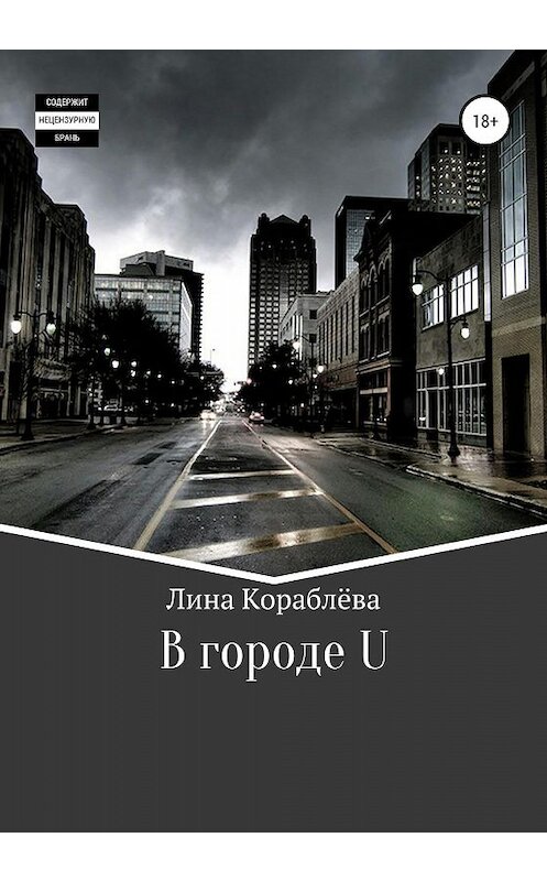 Обложка книги «В городе U» автора Линой Кораблёвы издание 2020 года.