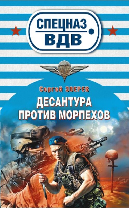 Обложка книги «Десантура против морпехов» автора Сергея Зверева издание 2009 года. ISBN 9785699338573.