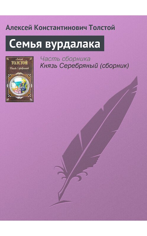 Обложка книги «Семья вурдалака» автора Алексея Толстоя издание 2007 года. ISBN 9785699139071.