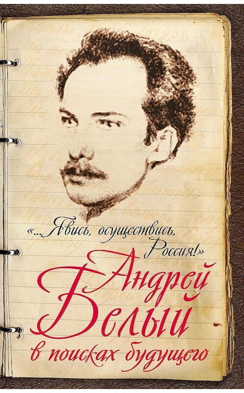 Обложка книги ««…Явись, осуществись, Россия!» Андрей Белый в поисках будущего» автора Мариной Самарины издание 2016 года. ISBN 9785906842015.