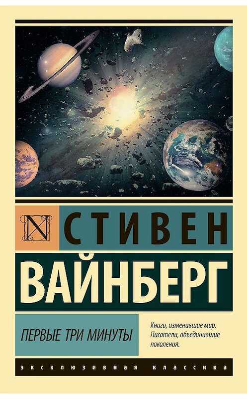 Обложка книги «Первые три минуты» автора Стивена Вайнберга издание 2019 года. ISBN 9785171137403.
