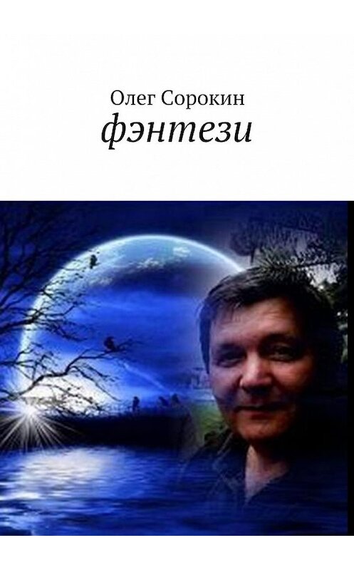 Обложка книги «Фэнтези» автора Олега Сорокина. ISBN 9785449065032.