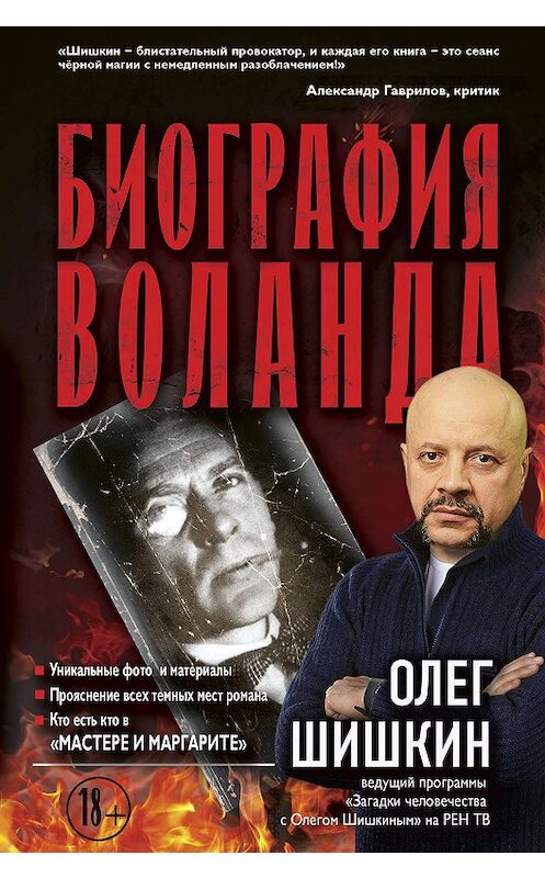 Обложка книги «Биография Воланда» автора Олега Шишкина издание 2019 года. ISBN 9785171141752.