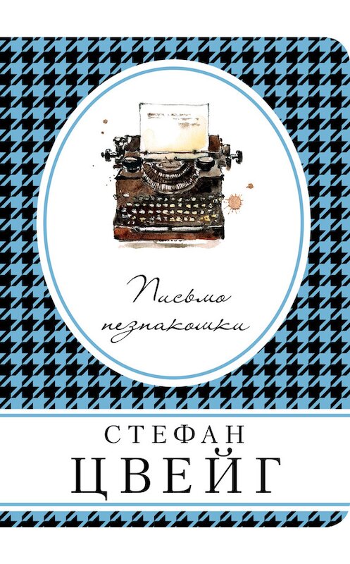 Обложка книги «Письмо незнакомки (сборник)» автора Стефана Цвейга издание 2018 года. ISBN 9785040909063.