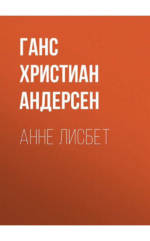 Обложка книги «Анне Лисбет» автора Ганса Андерсена.