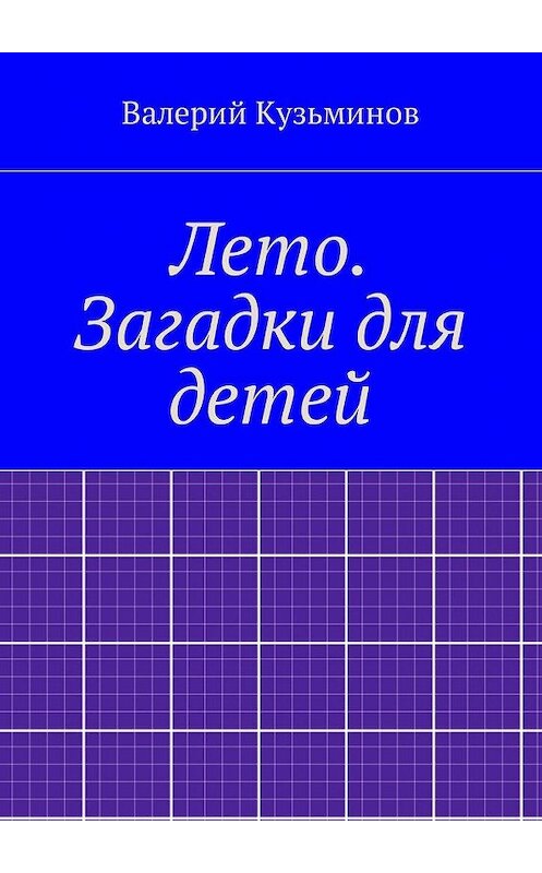 Обложка книги «Лето. Загадки для детей» автора Валерого Кузьминова. ISBN 9785449053640.