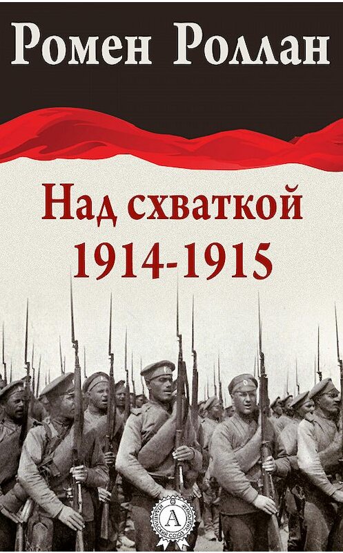 Обложка книги «Над схваткой (1914-1915)» автора Ромена Роллана.
