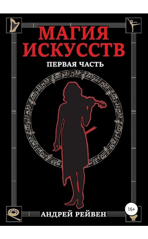 Обложка книги «Магия искусств. Первая часть» автора Андрея Рейвена издание 2020 года.