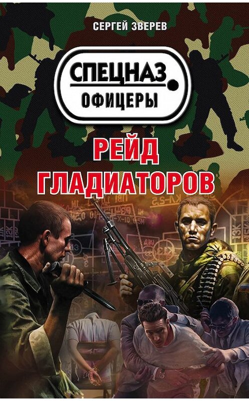 Обложка книги «Рейд гладиаторов» автора Сергея Зверева издание 2017 года. ISBN 9785699981595.