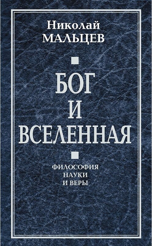 Обложка книги «Бог и Вселенная. Философия науки и веры» автора Николая Мальцева издание 2014 года. ISBN 9785443806600.