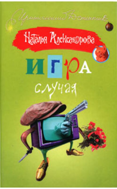 Обложка книги «Игра случая» автора Натальи Александровы издание 2009 года. ISBN 9785170484478.