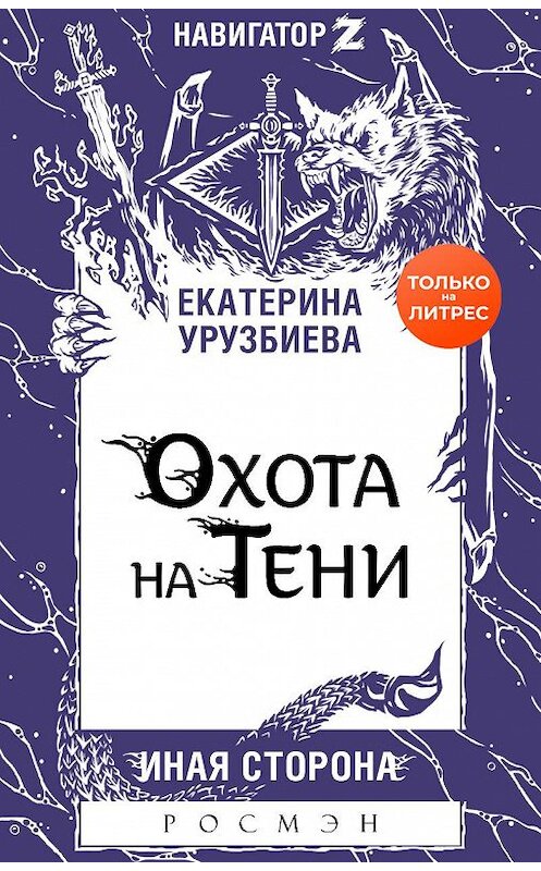 Обложка книги «Охота на Тени» автора Екатериной Урузбиевы.