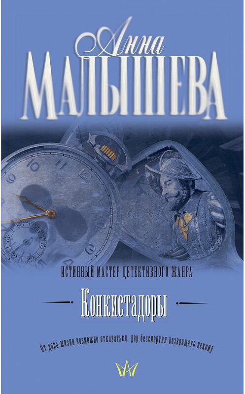 Обложка книги «Конкистадоры (сборник)» автора Анны Малышевы издание 2011 года. ISBN 9785170729302.