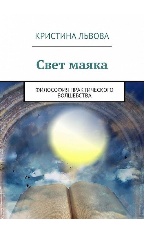 Обложка книги «Свет маяка. Философия практического волшебства» автора Кристиной Львовы. ISBN 9785448381966.