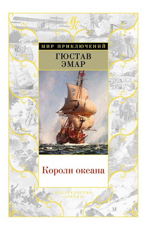 Обложка книги «Короли океана» автора Густава Эмара издание 2018 года. ISBN 9785389144927.