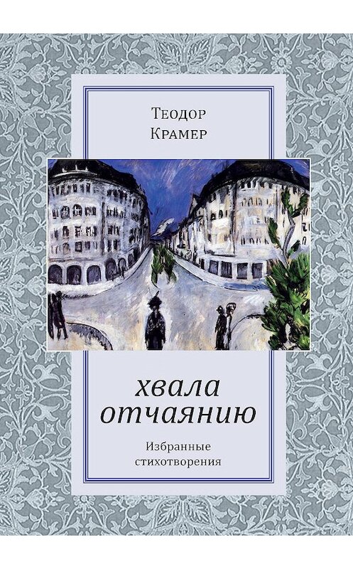 Обложка книги «Хвала отчаянию» автора Теодора Крамера издание 2020 года. ISBN 9785917634869.