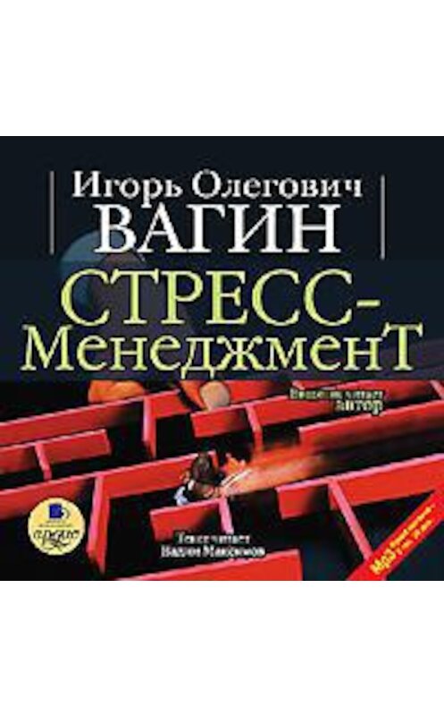 Обложка аудиокниги «Стресс-менеджмент» автора Игоря Вагина. ISBN 4607031755662.