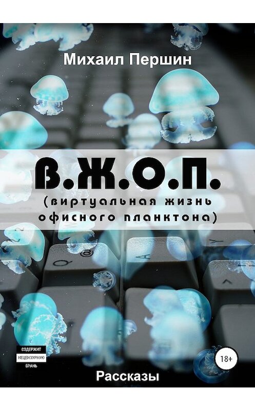 Обложка книги «В. Ж. О. П. (виртуальная жизнь офисного планктона)» автора Михаила Першина издание 2020 года.