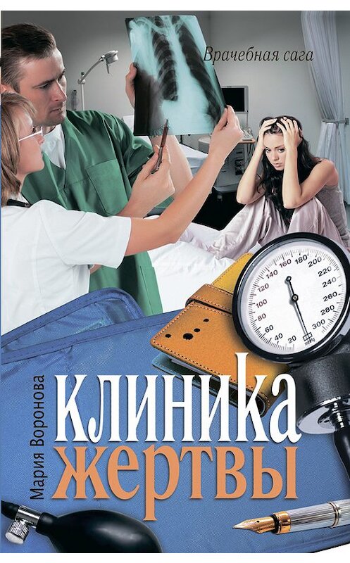 Обложка книги «Клиника жертвы» автора Марии Воронова издание 2011 года. ISBN 9785170757558.