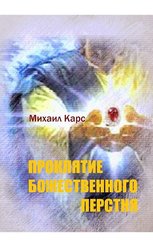 Обложка книги «Проклятие Божественного перстня» автора Михаила Карса. ISBN 9785448324642.