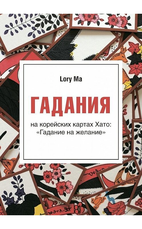 Обложка книги «Гадания. На корейских картах Хато: «Гадание на желание»» автора Lory Ma. ISBN 9785449015815.