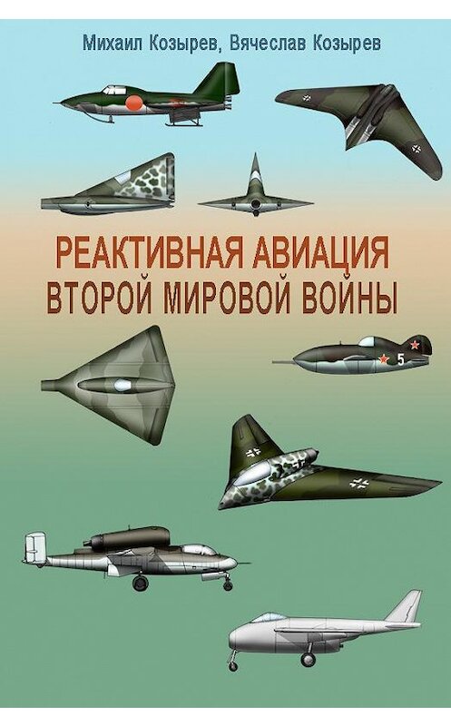 Обложка книги «Реактивная авиация Второй мировой войны» автора  издание 2012 года. ISBN 9785227038586.