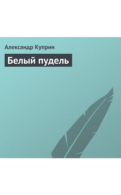 Обложка аудиокниги «Белый пудель» автора Александра Куприна.