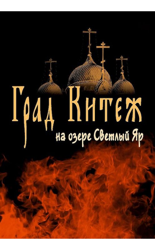 Обложка книги «Град Китеж на озере Светлый Яр» автора Анатолия Цильке издание 2013 года. ISBN 9785000390153.