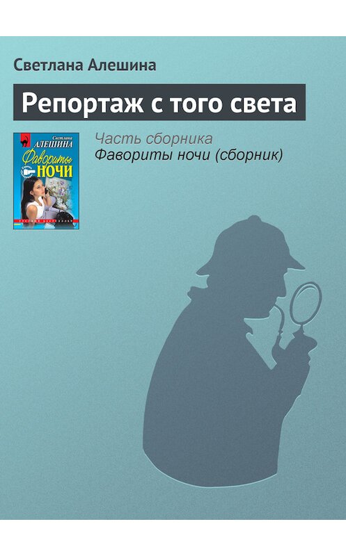 Обложка книги «Репортаж с того света» автора Светланы Алешины издание 1999 года. ISBN 5040038046.